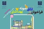 فراخوان انتخاب اتاق نمونه بهداشتی دانشجویان دانشگاه علوم پزشکی تهران